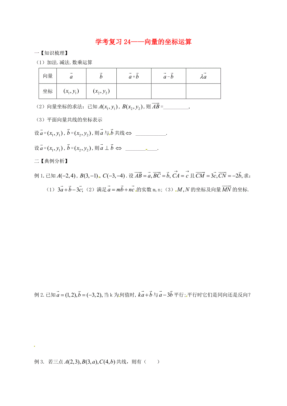 浙江省桐庐分水高级中学高中数学 2.4向量的坐标运算复习题新人教版必修4_第1页