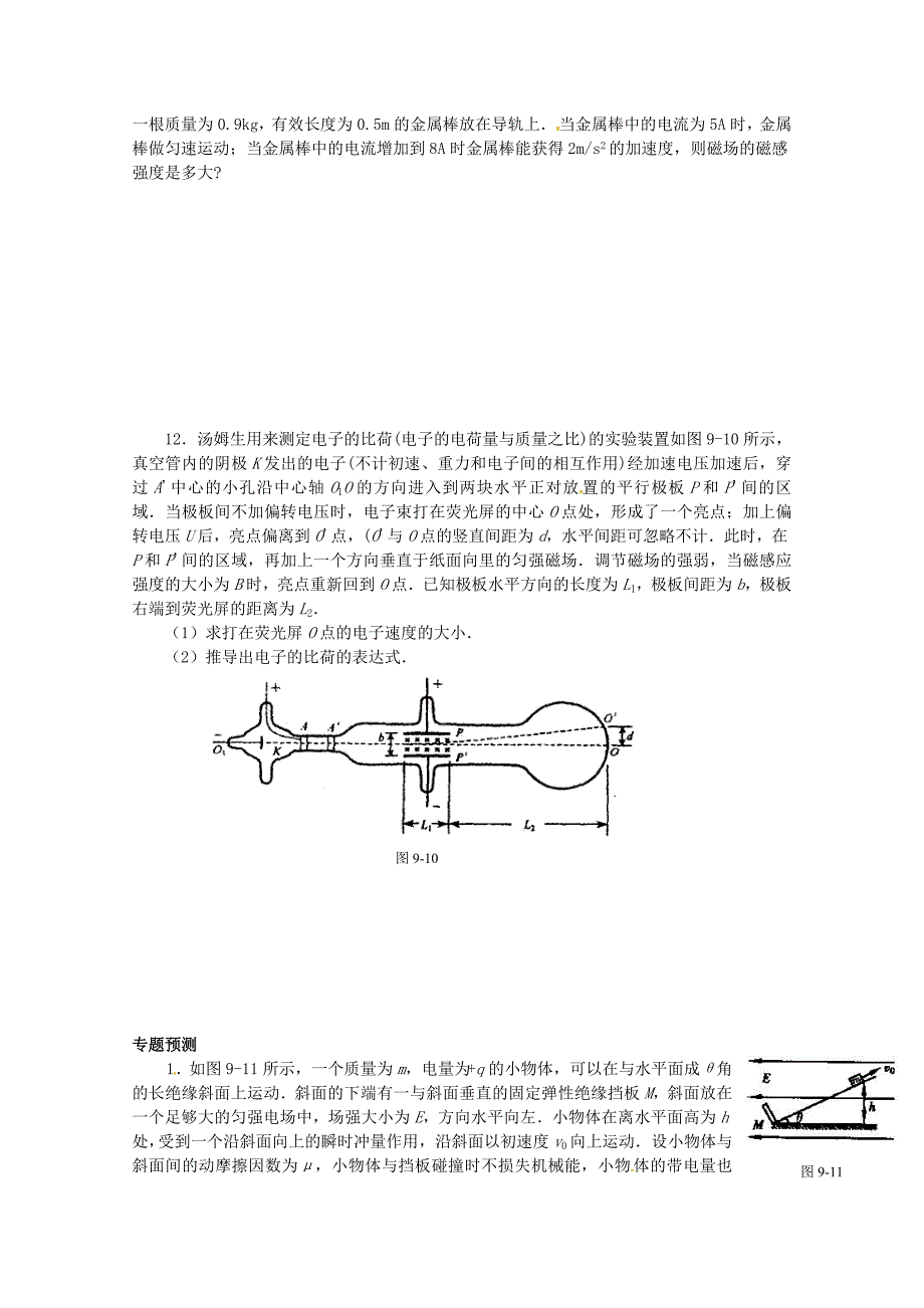 河北省承德市第一中学高考物理复习 专题八 电场与磁场_第3页