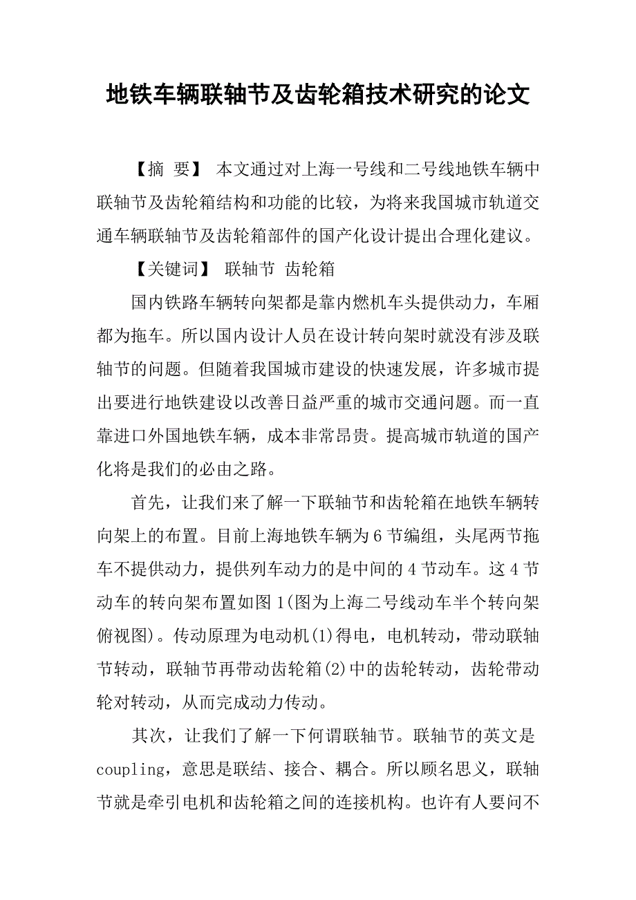 地铁车辆联轴节及齿轮箱技术研究的论文_第1页