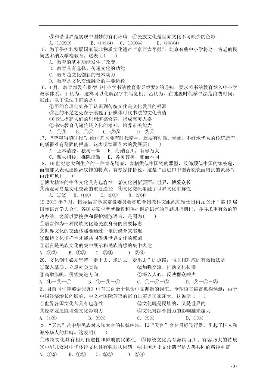 山东省2015-2016学年高二政治上学期10月月考试题 文_第3页