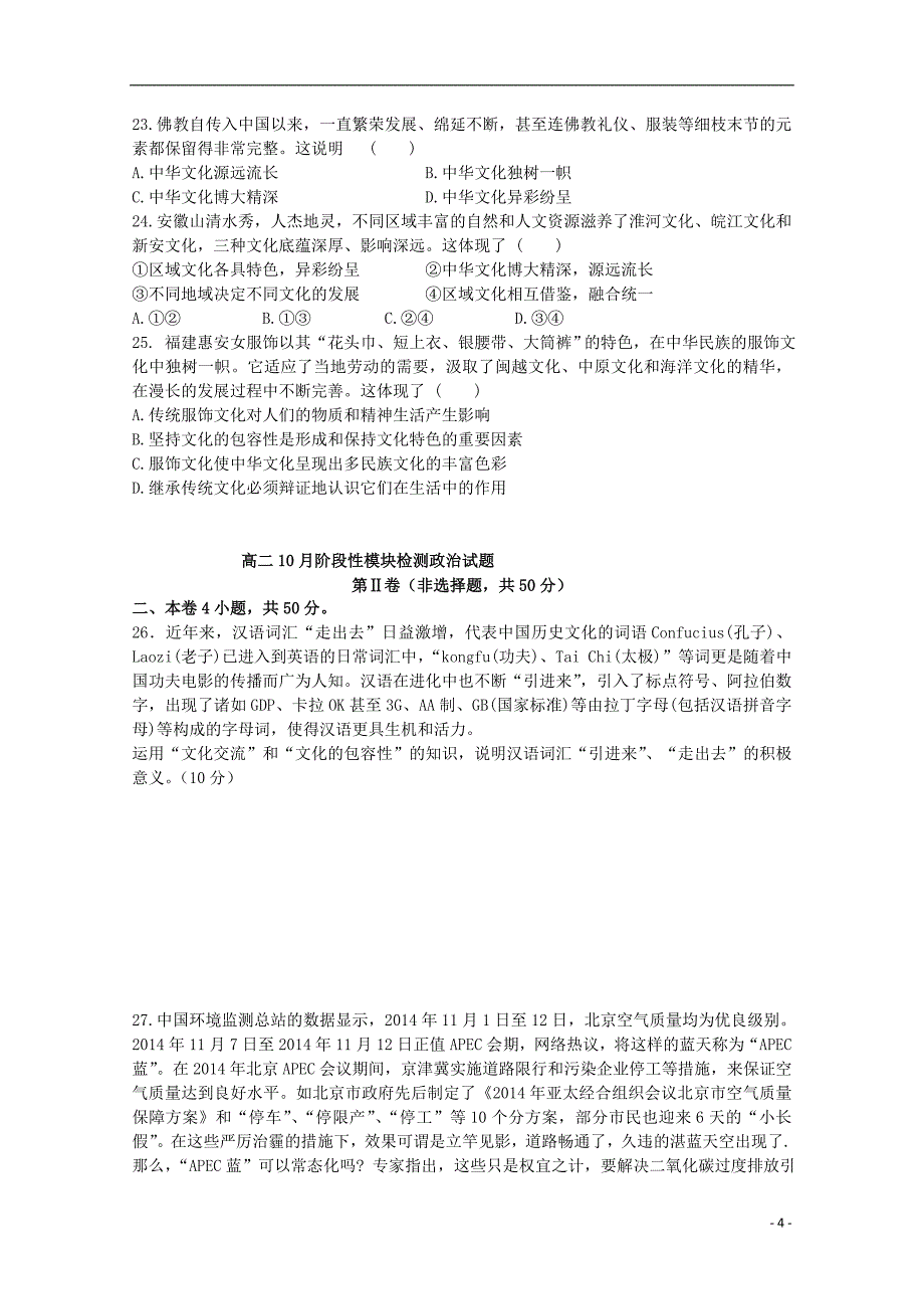 山东省2015-2016学年高二政治上学期10月月考试题 文_第4页