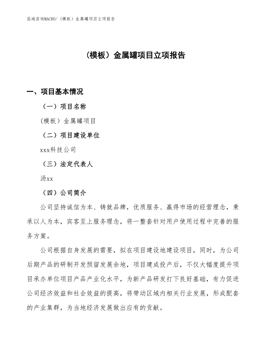 (模板）金属罐项目立项报告_第1页