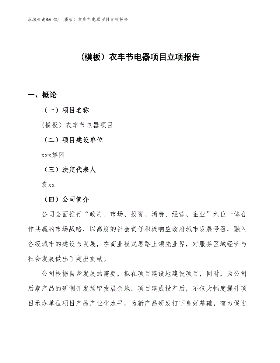 (模板）衣车节电器项目立项报告_第1页