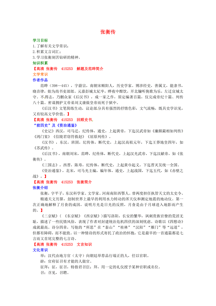 北京市第四中学高中语文 13张衡传知识讲解 新人教版必修4_第1页