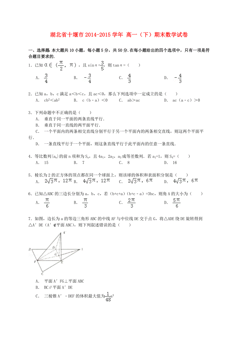 湖北省十堰市2014-2015学年高一数学下学期期末试卷（含解析）_第1页