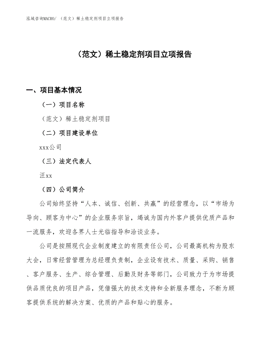 （范文）稀土稳定剂项目立项报告_第1页