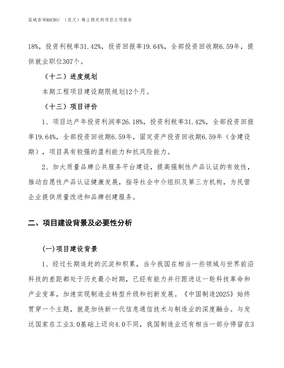 （范文）稀土稳定剂项目立项报告_第4页