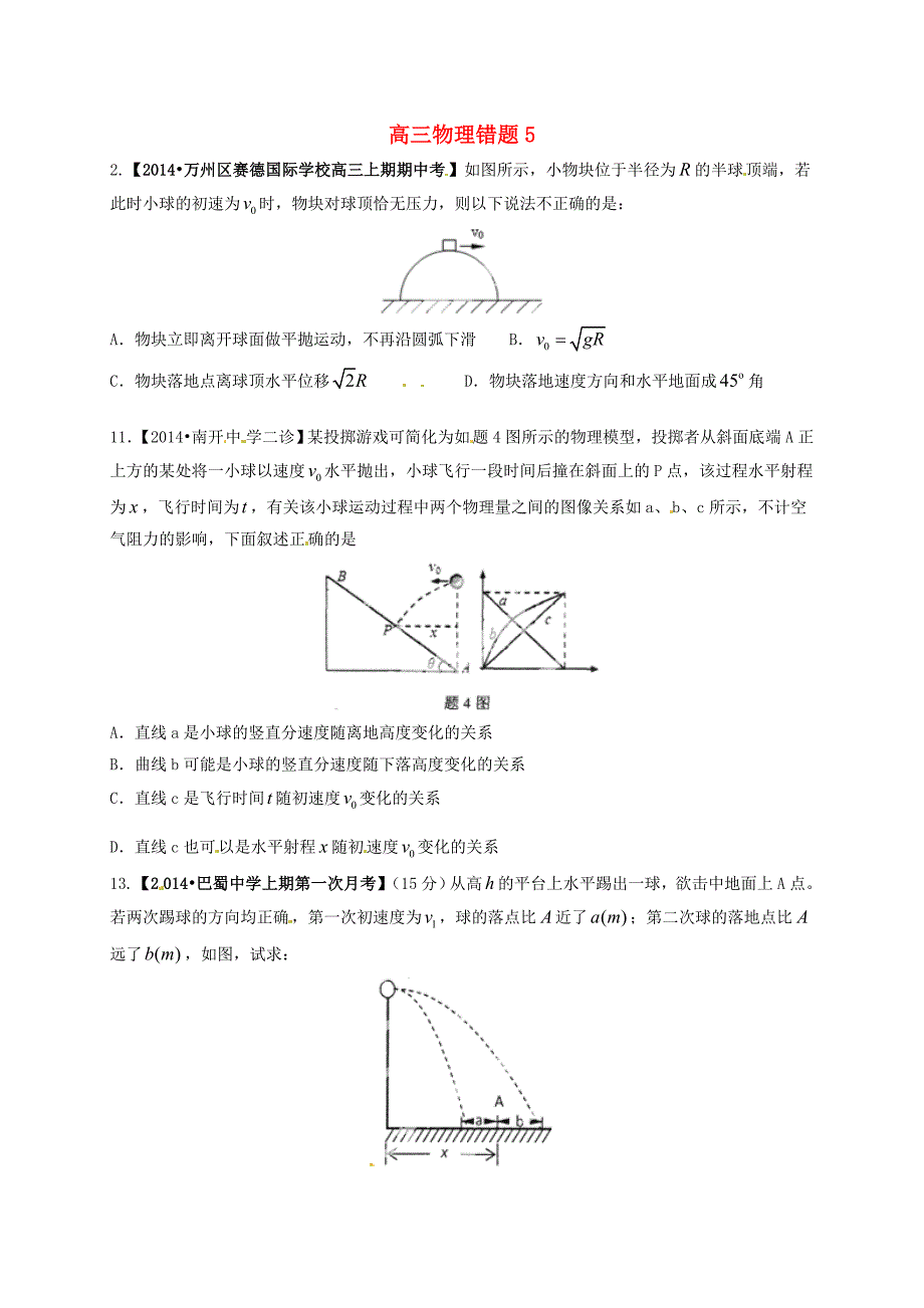 浙江省杭州2015届高考物理 错题练习5（二）_第1页