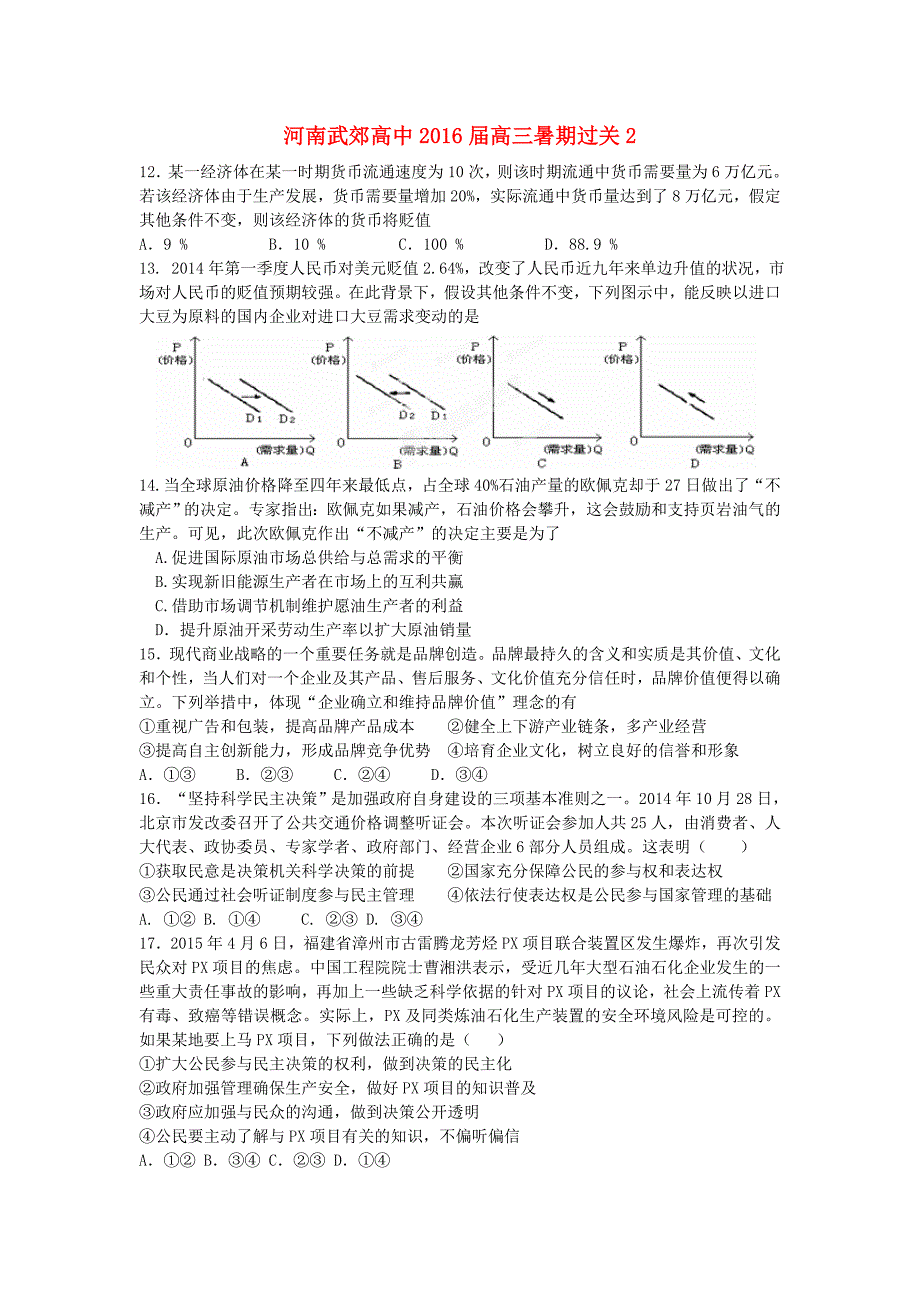 河南省武郊高中2016届高考政治暑期过关检测2_第1页