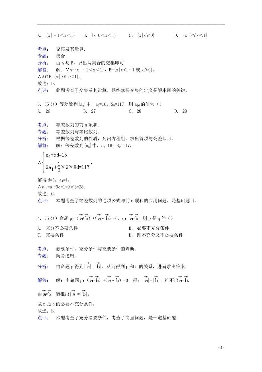 湖南省五市十校联考2015届高考数学一模试卷 文（含解析）_第5页