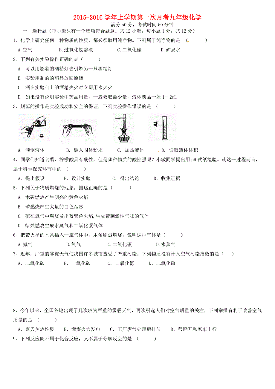 河南省郑州市第四十八中学2016届九年级化学上学期第一次月考试题 新人教版_第1页