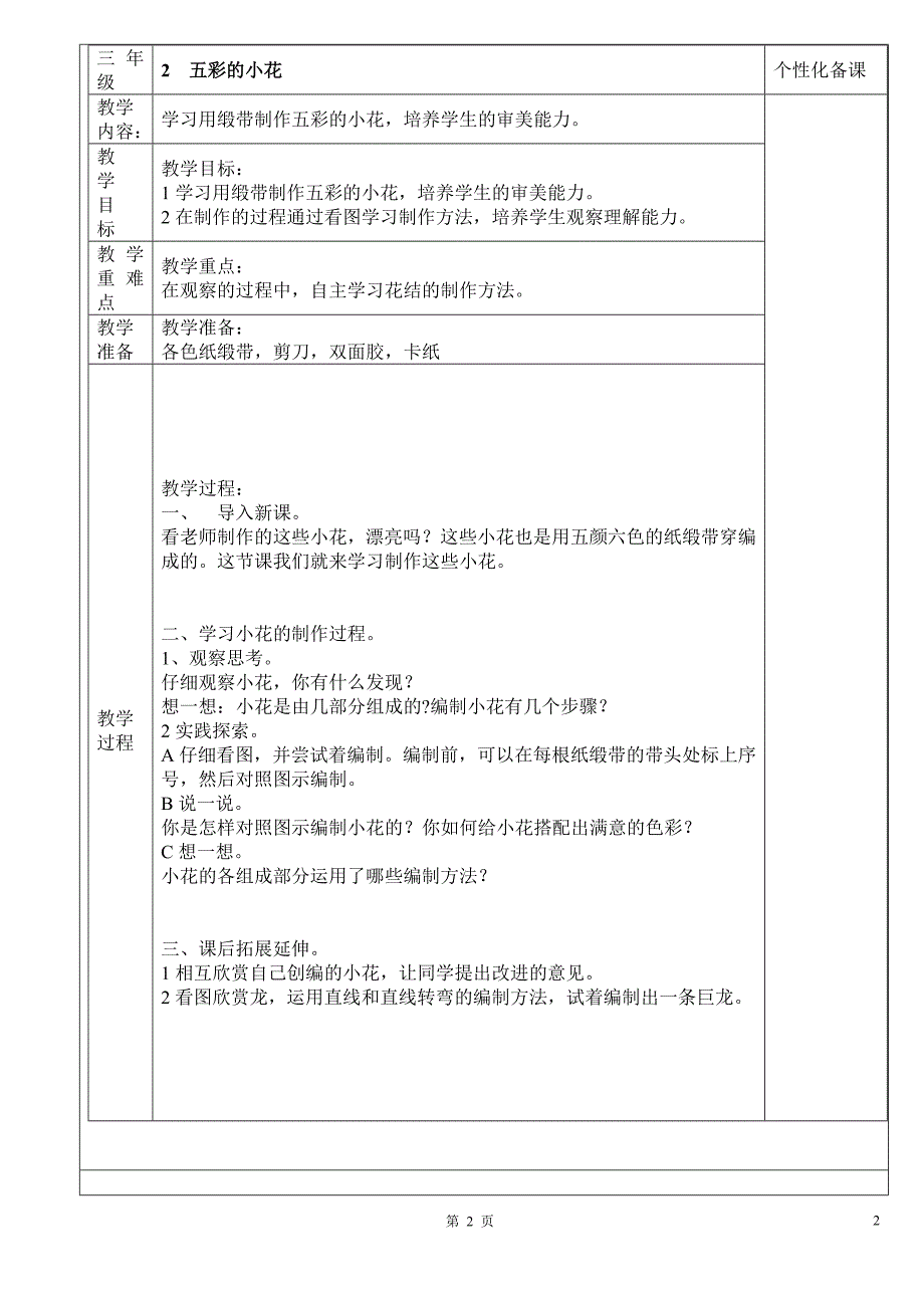 鄂教版三年级下册_劳动与技术教案_第2页