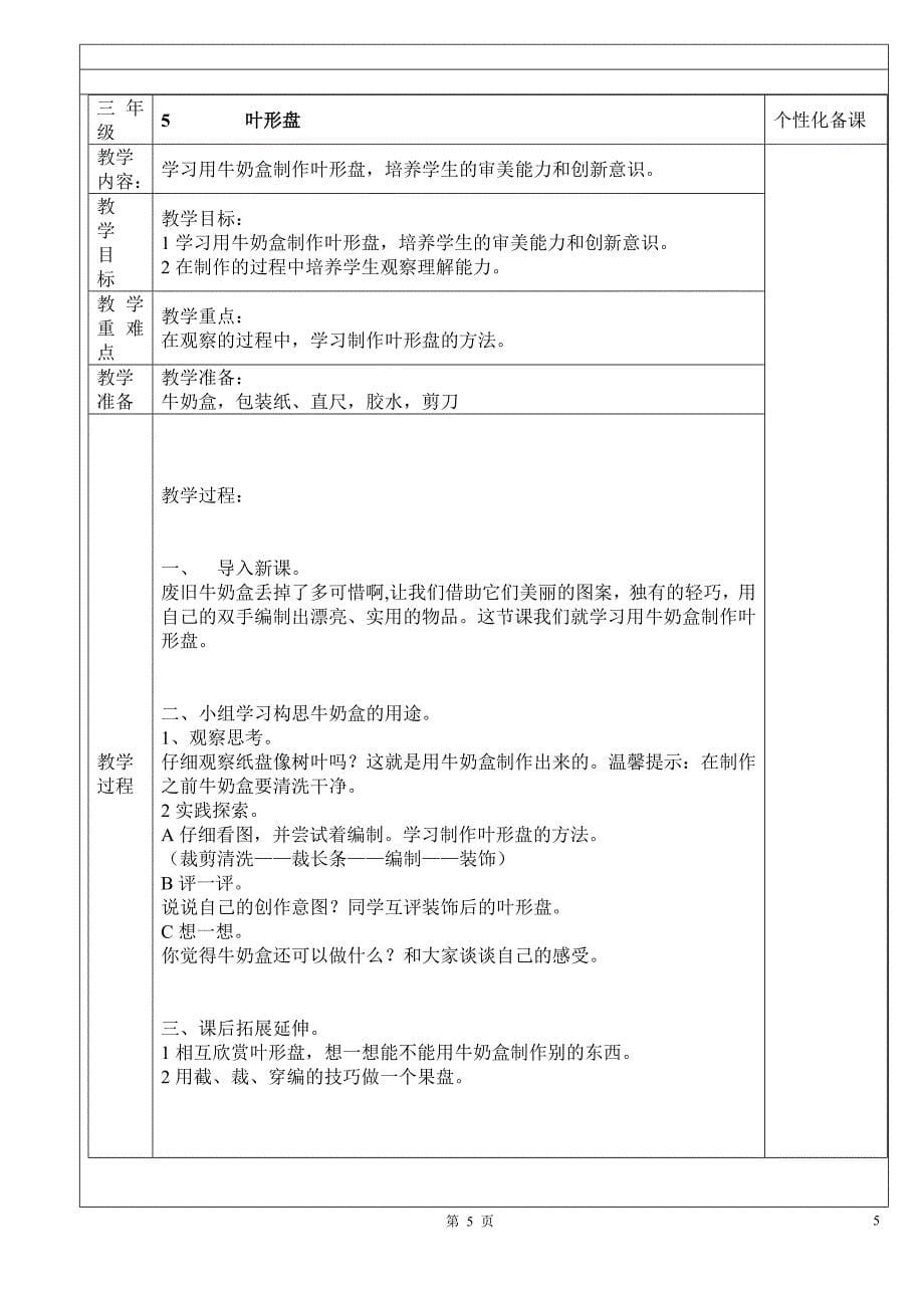 鄂教版三年级下册_劳动与技术教案_第5页