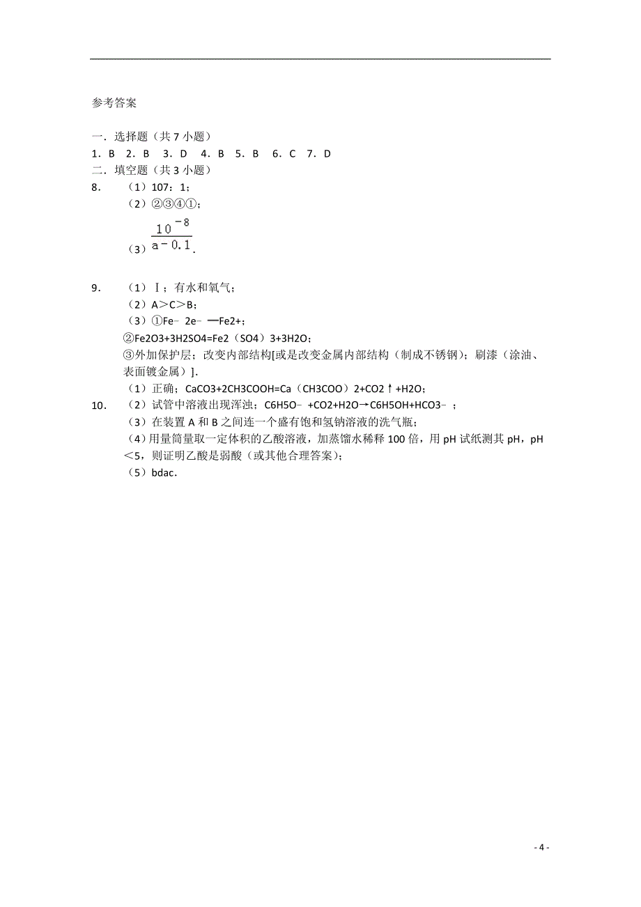 河北省邢台市内邱一中2014-2015学年高二化学上学期期末考试试题_第4页