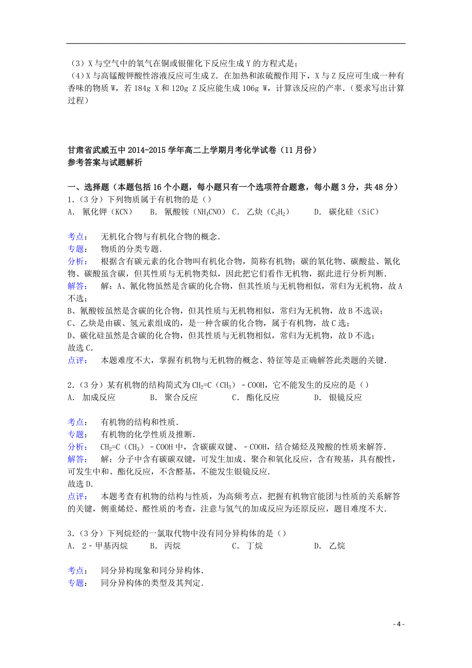 甘肃省武威五中2014-2015学年高二化学上学期11月月考试卷（含解析）_第4页