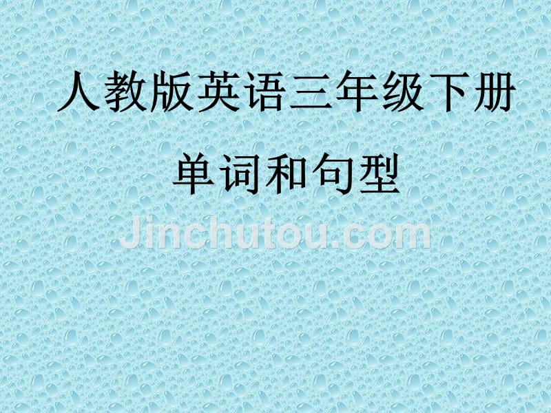 人教版英语三年级下册单词和句型_第1页