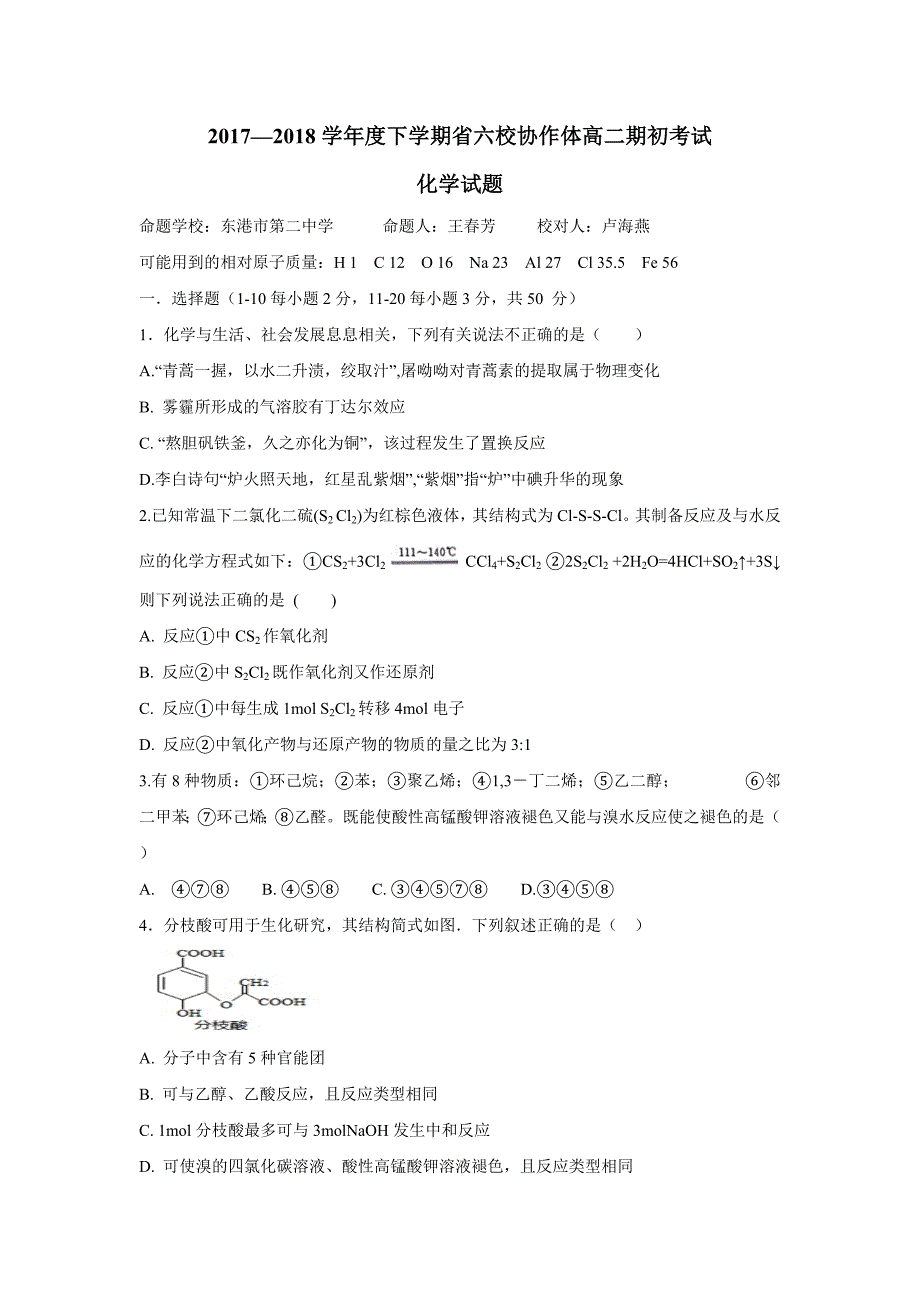 辽宁省六校协作体17—18学年下学期高二期初考试化学试题（附答案）$829269_第1页