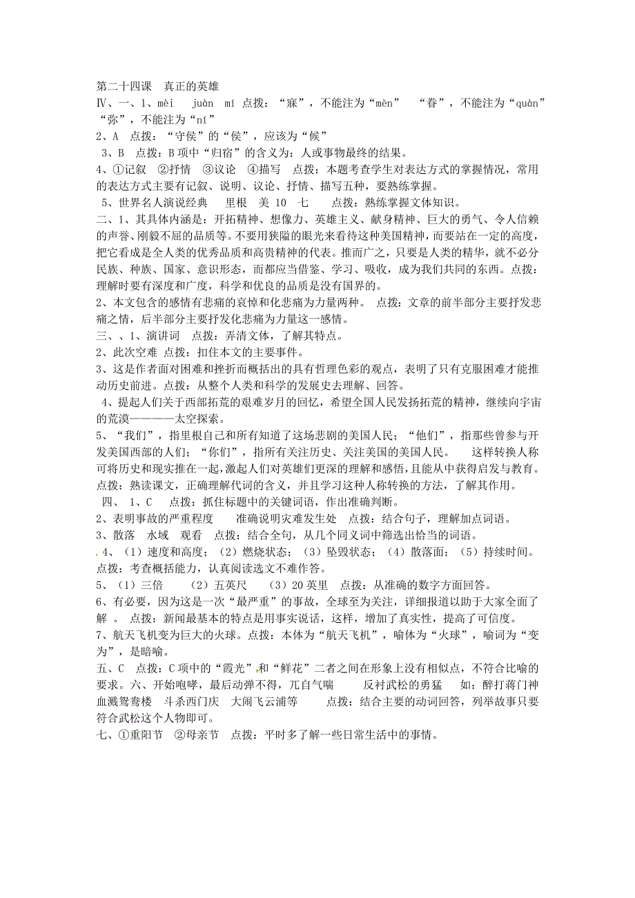 山东省广饶县花官镇中心初中七年级语文下册 第24课《真正的英雄》综合练习 新人教版_第4页