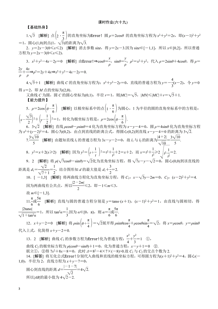 人教版理科数学课时试题及解析（69）坐标系与参数方程含答案解析_第3页
