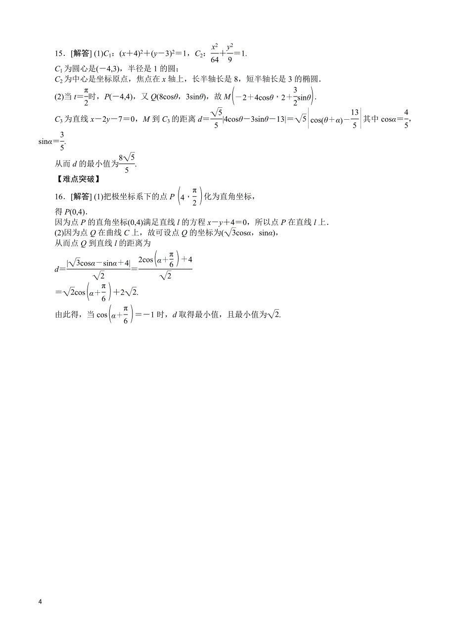 人教版理科数学课时试题及解析（69）坐标系与参数方程含答案解析_第4页