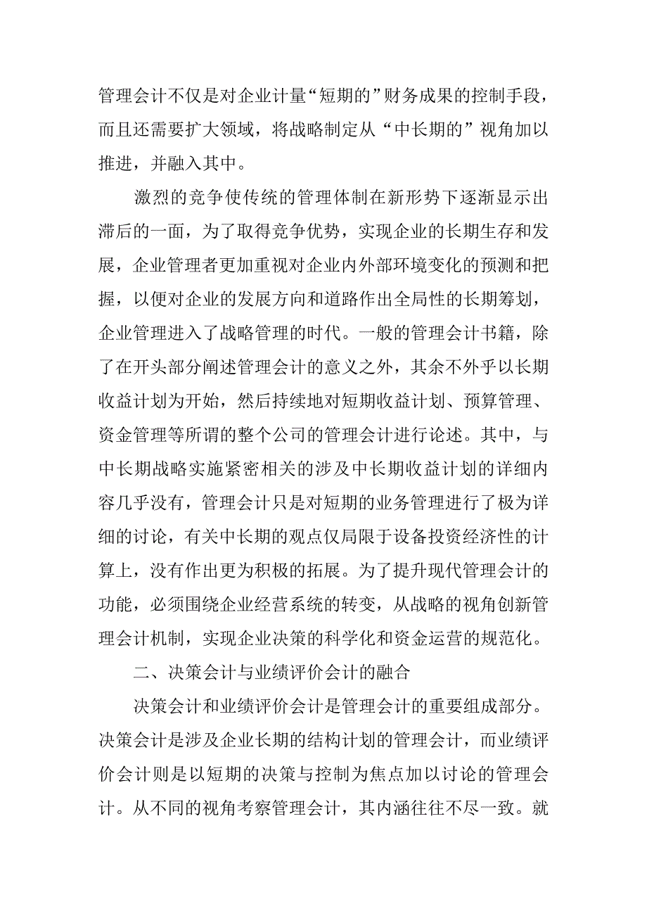 基于战略经营系统的管理会计再造的论文_第3页