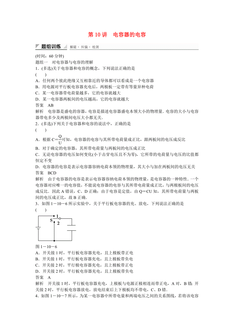 （浙江专用）2014-2015学年高中物理 1-10 电容器的电容题组训练 新人教版选修3-1_第1页