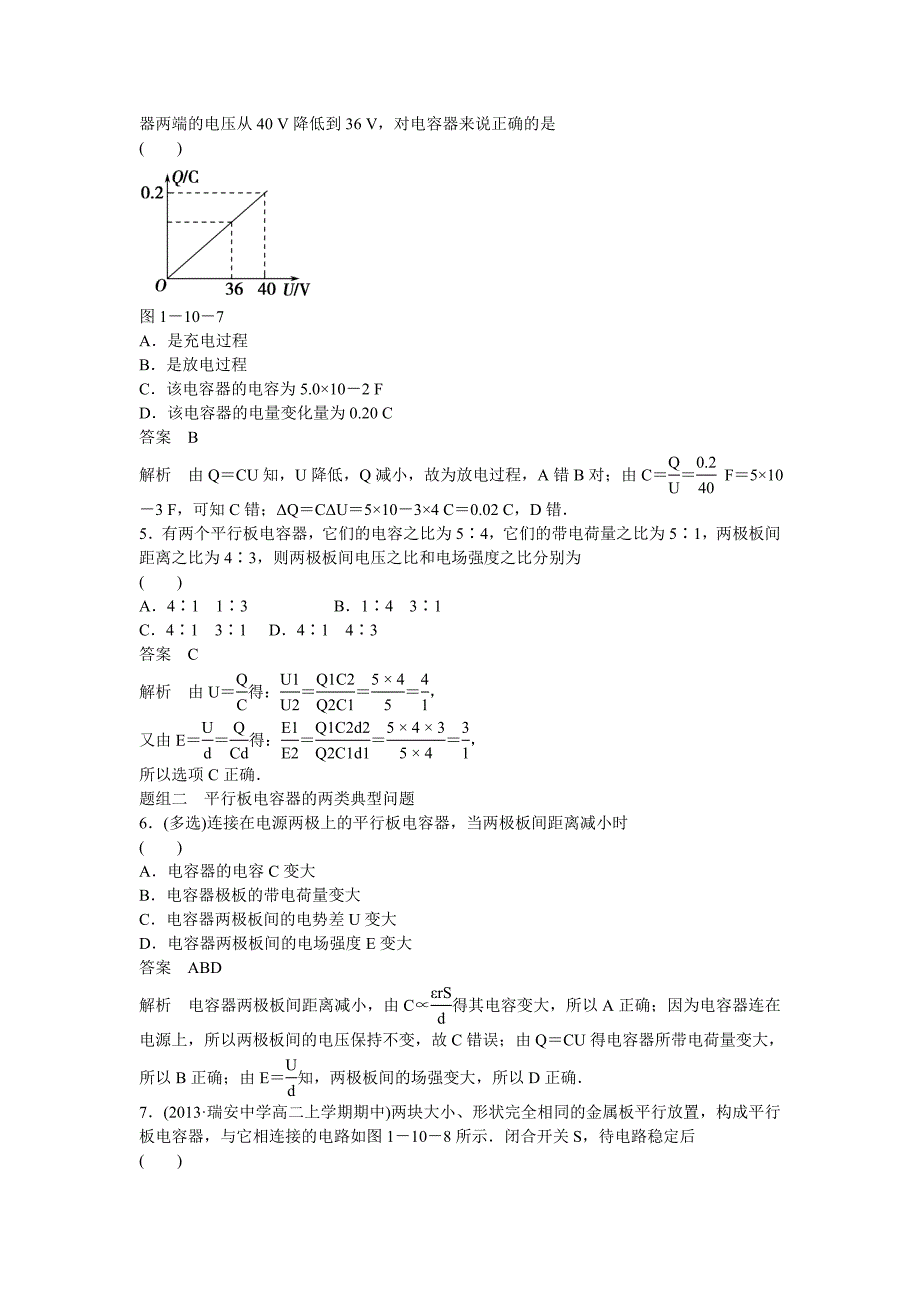 （浙江专用）2014-2015学年高中物理 1-10 电容器的电容题组训练 新人教版选修3-1_第2页