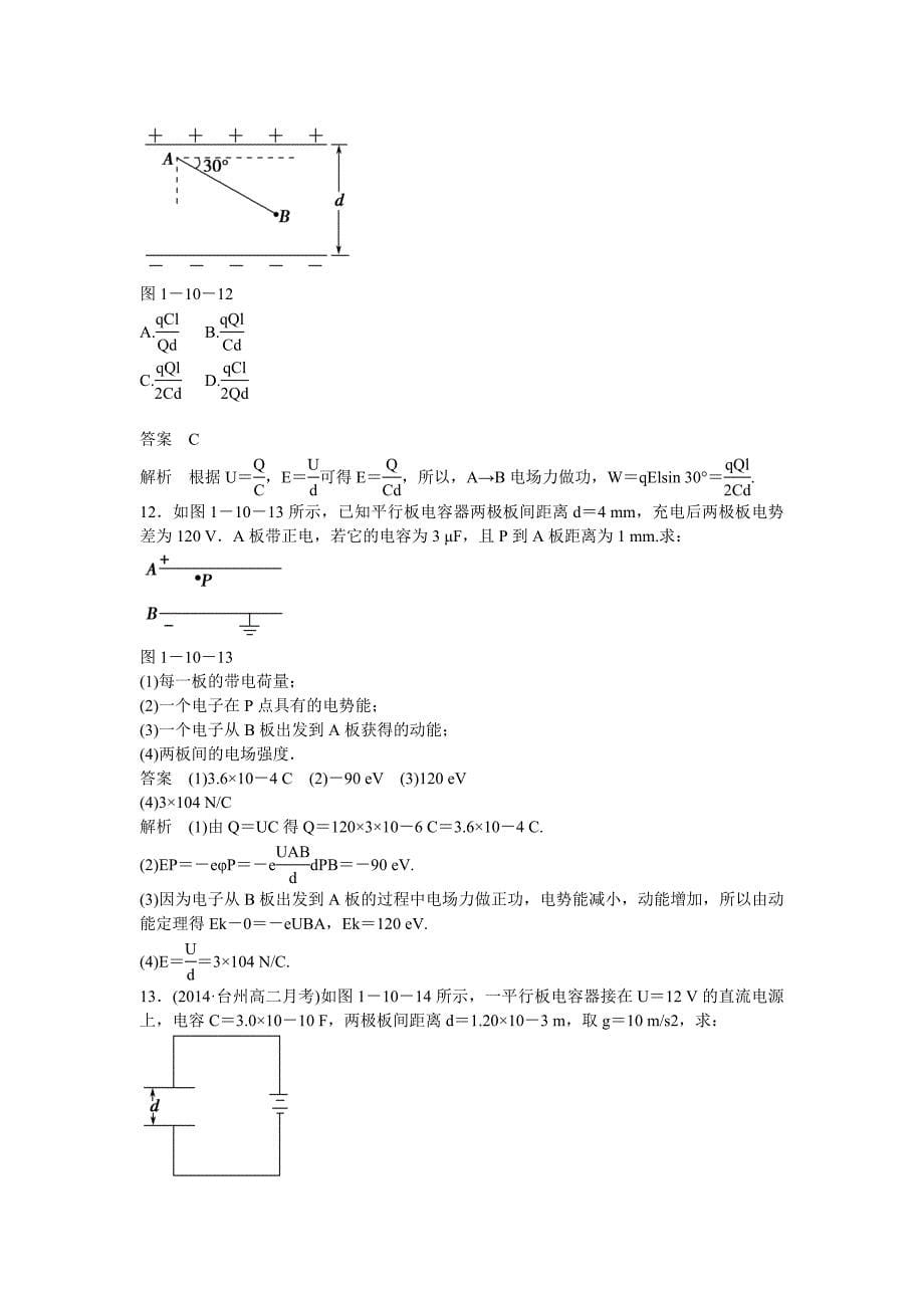 （浙江专用）2014-2015学年高中物理 1-10 电容器的电容题组训练 新人教版选修3-1_第5页