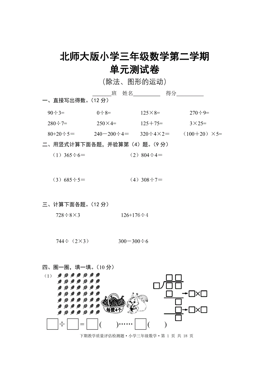 北师大版小学三年级下册数学单元测试卷(全册)_第1页