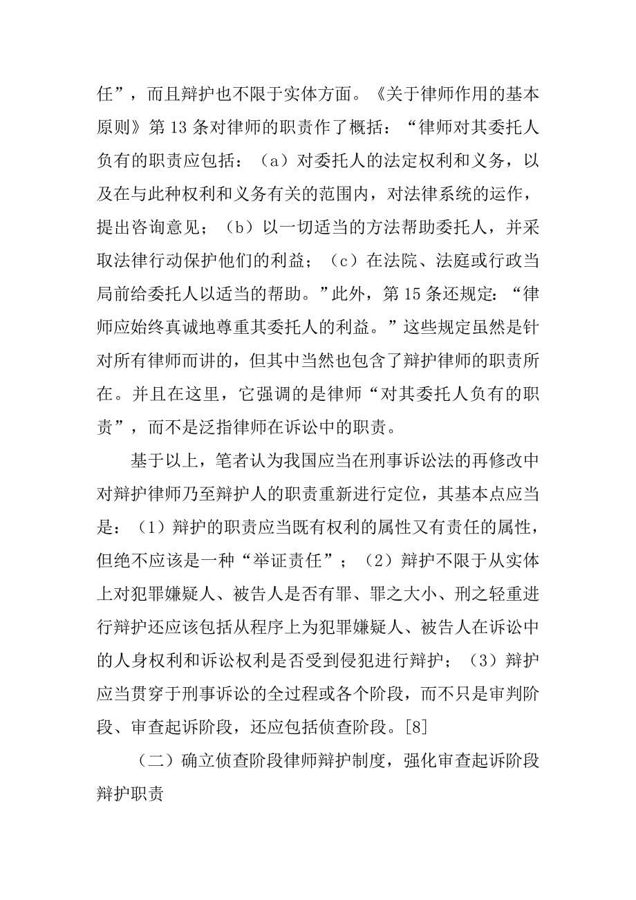 刑事辩护的国际标准与我国刑事辩护制度的修改完善（下）的论文_第5页