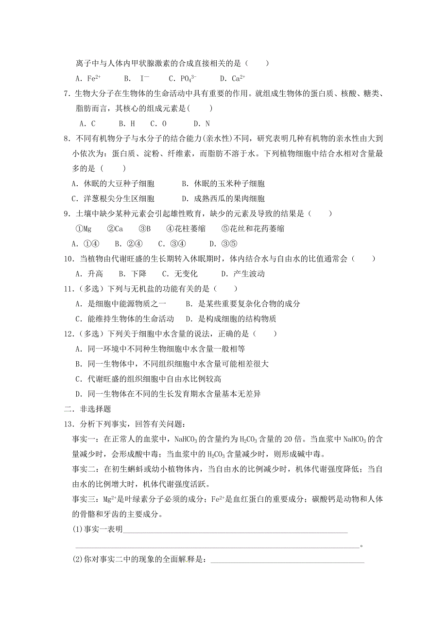 河北省廊坊市第十五中学2015年高一生物暑假作业 6细胞中的无机物_第2页