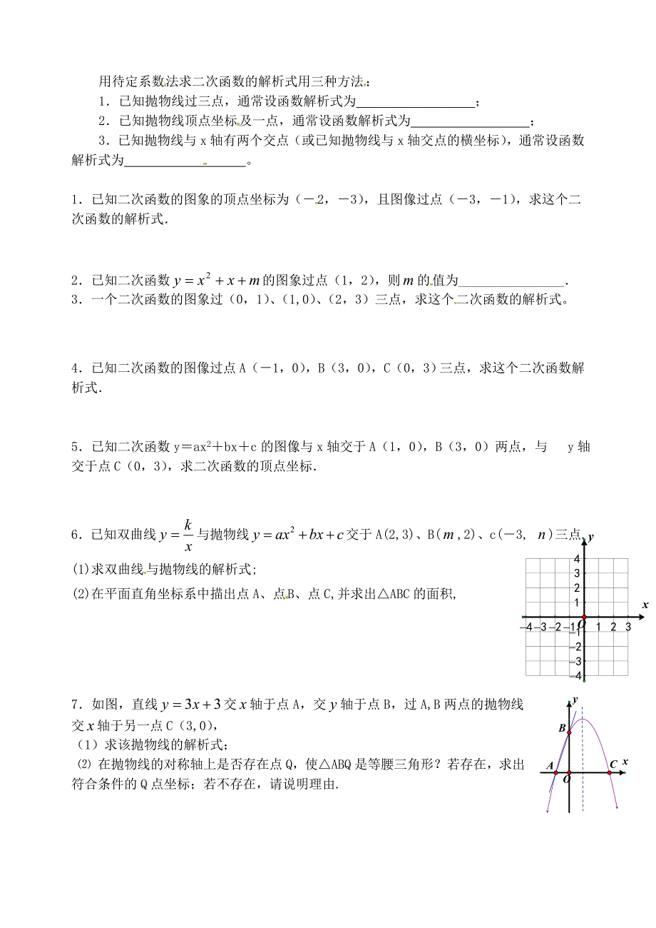 天津市梅江中学九年级数学下册 26.1《二次函数》用待定系数法求二次函数的解析式练习 新人教版_第2页