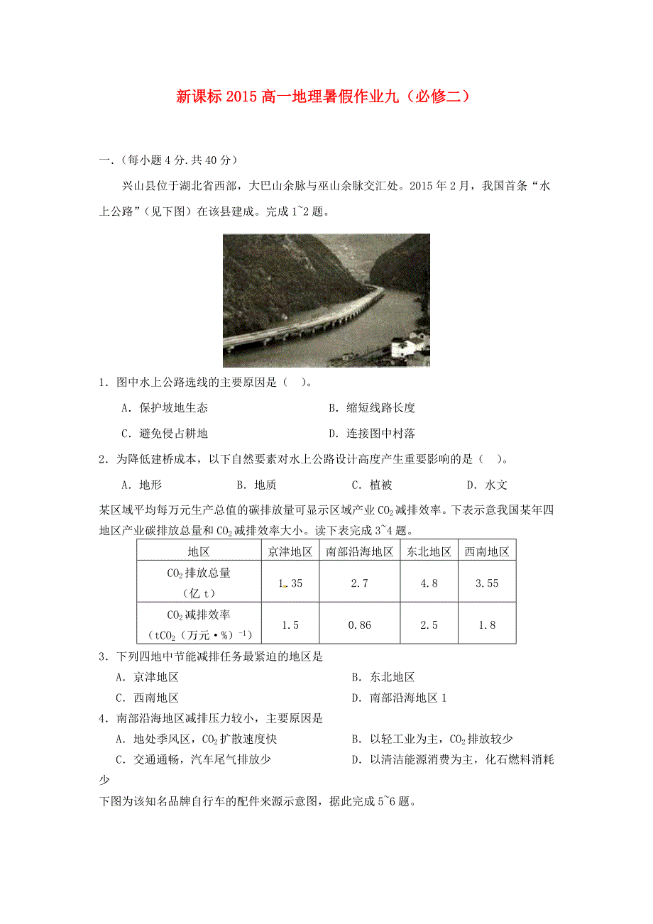 2015年高一地理暑假作业九_第1页