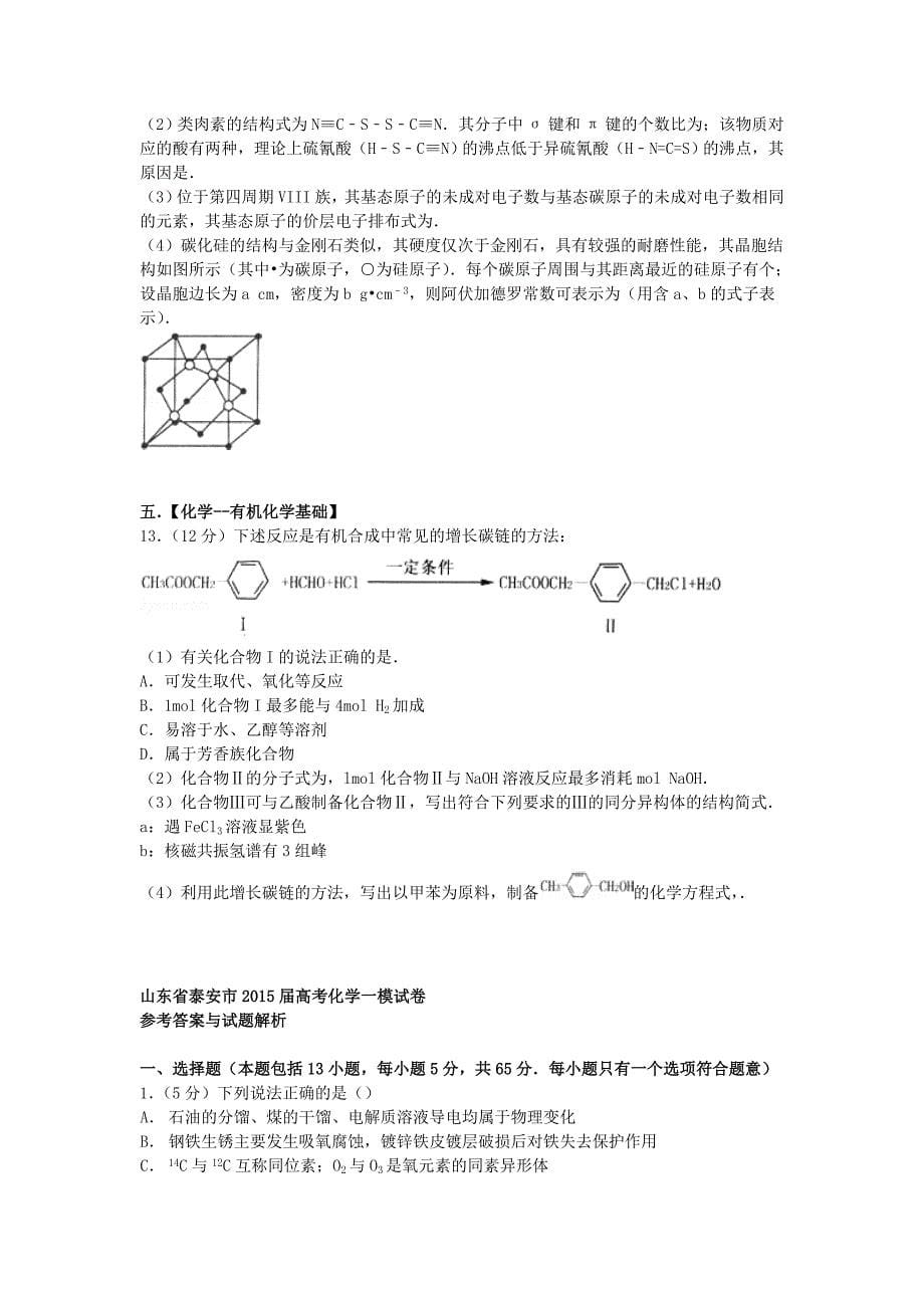 山东省泰安市2015届高考化学一模试卷（含解析）_第5页