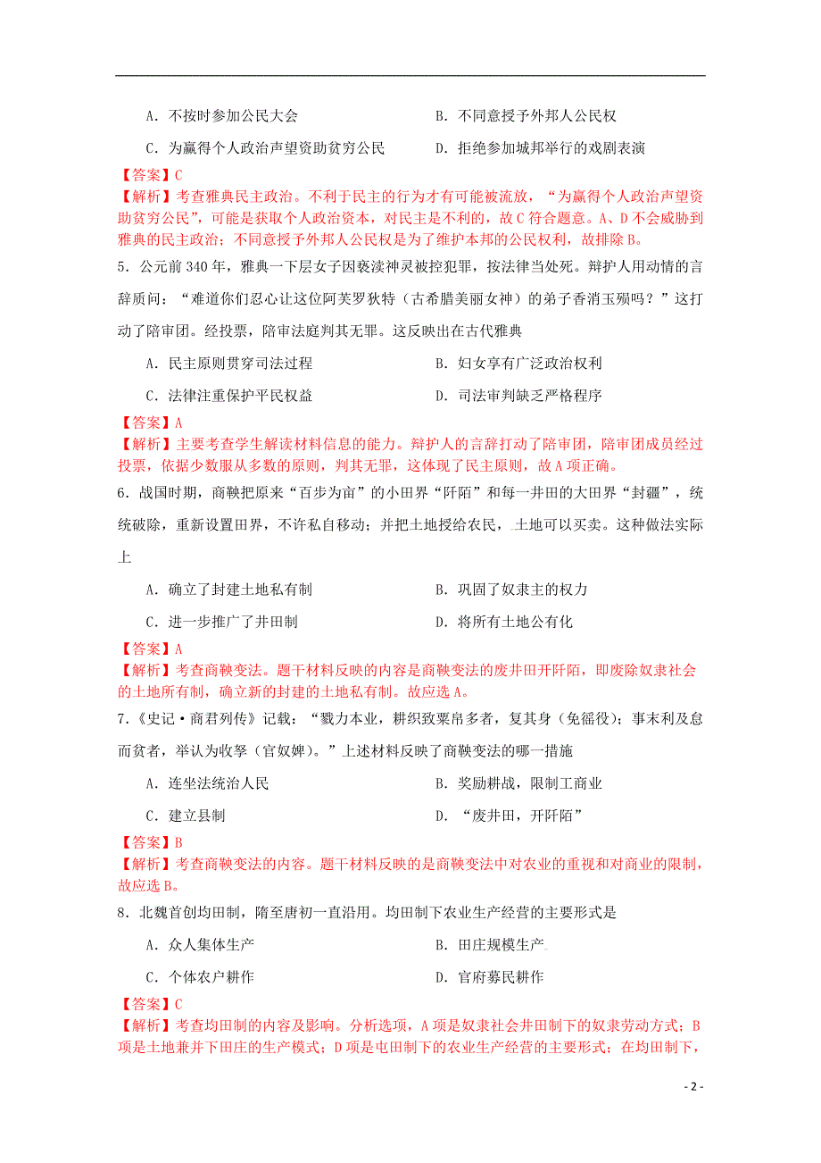 山东省枣庄二中2014-2015学年高二历史上学期期末考试试题（含解析）_第2页