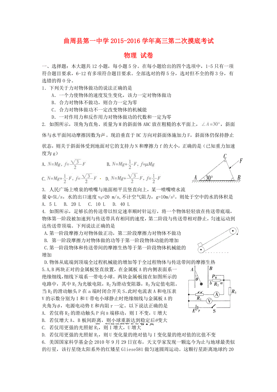 河北省邯郸市曲周县第一中学2016届高三物理上学期第二次摸底考试试题_第1页