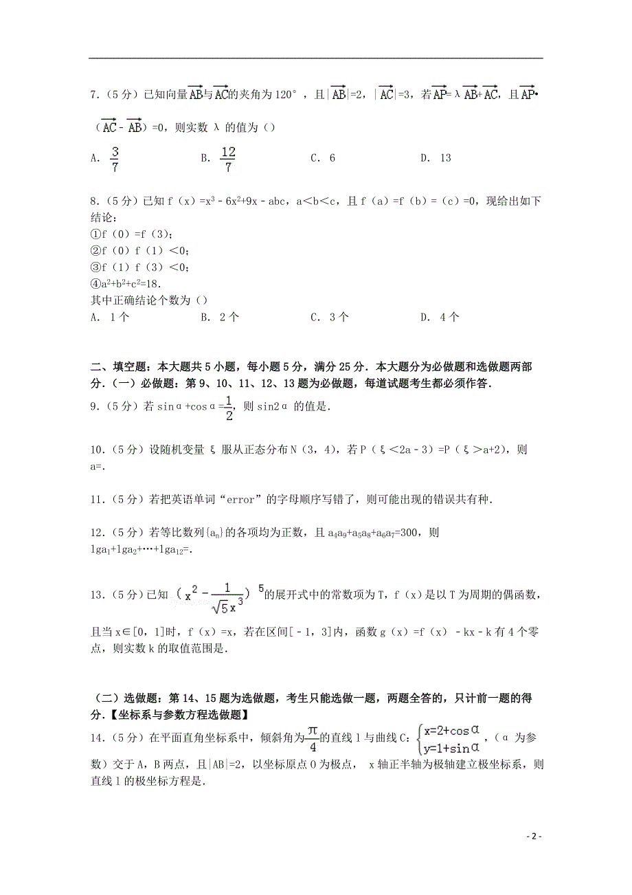 广东省广州六中2015届高三数学上学期第一次质检试卷 理（含解析）_第2页