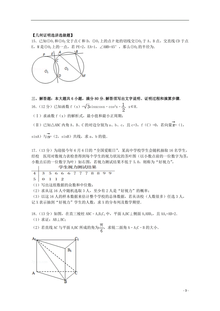 广东省广州六中2015届高三数学上学期第一次质检试卷 理（含解析）_第3页