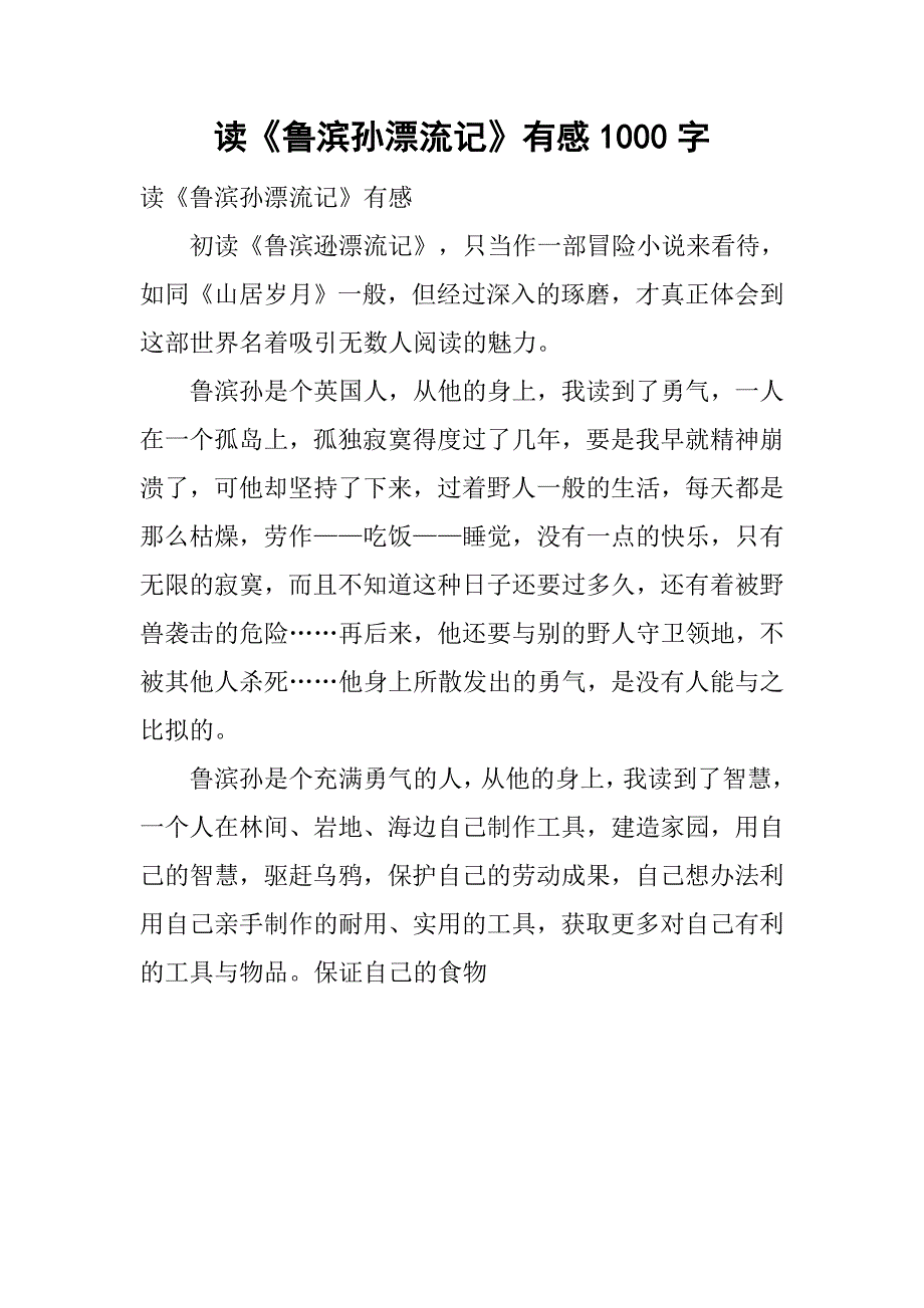 读《鲁滨孙漂流记》有感1000字.doc_第1页