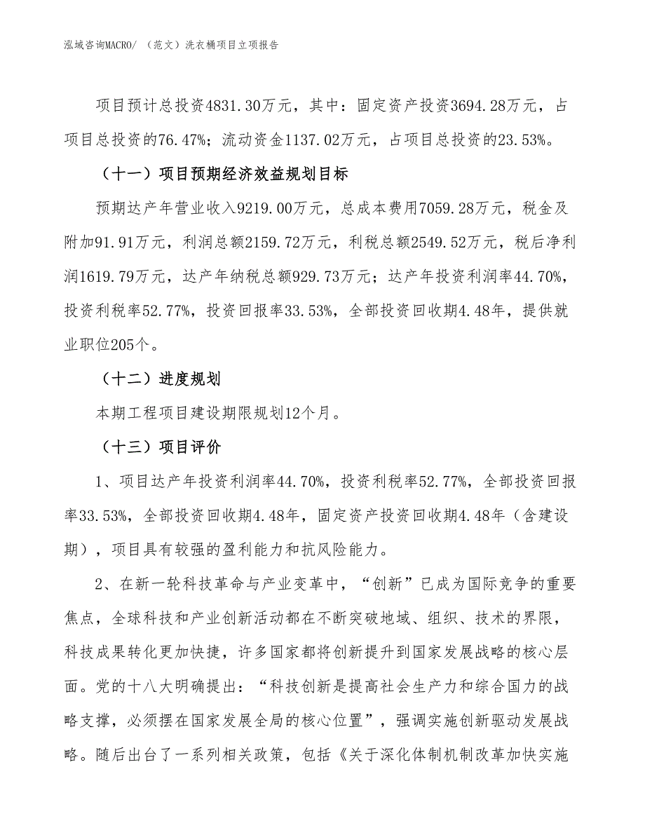 （范文）洗衣桶项目立项报告_第4页