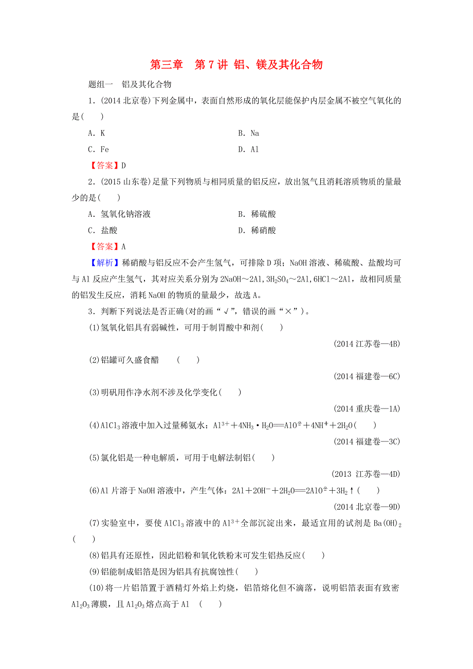 2016届高考化学一轮复习 第3章 第7讲《铝、镁及其化合物》同步练习2_第1页