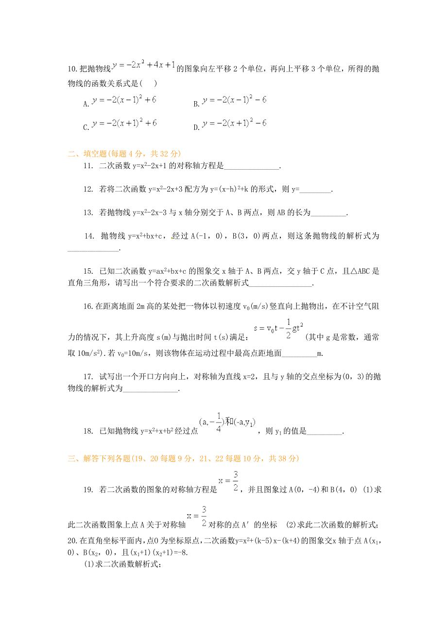 浙江省杭州西兴中学九年级数学上册 第1章 二次函数综合测试题 （新版）浙教版_第2页