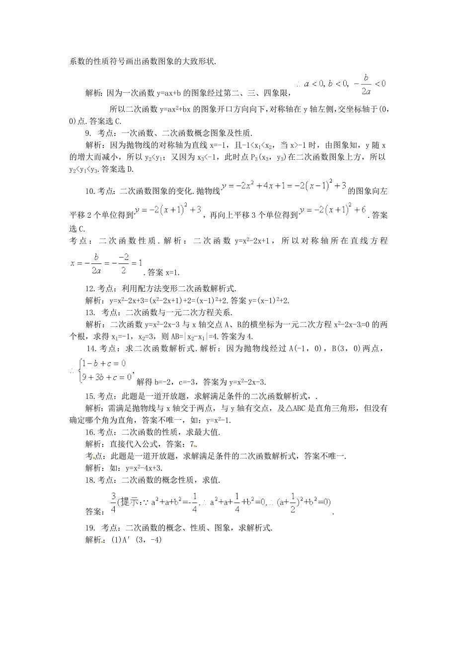 浙江省杭州西兴中学九年级数学上册 第1章 二次函数综合测试题 （新版）浙教版_第5页