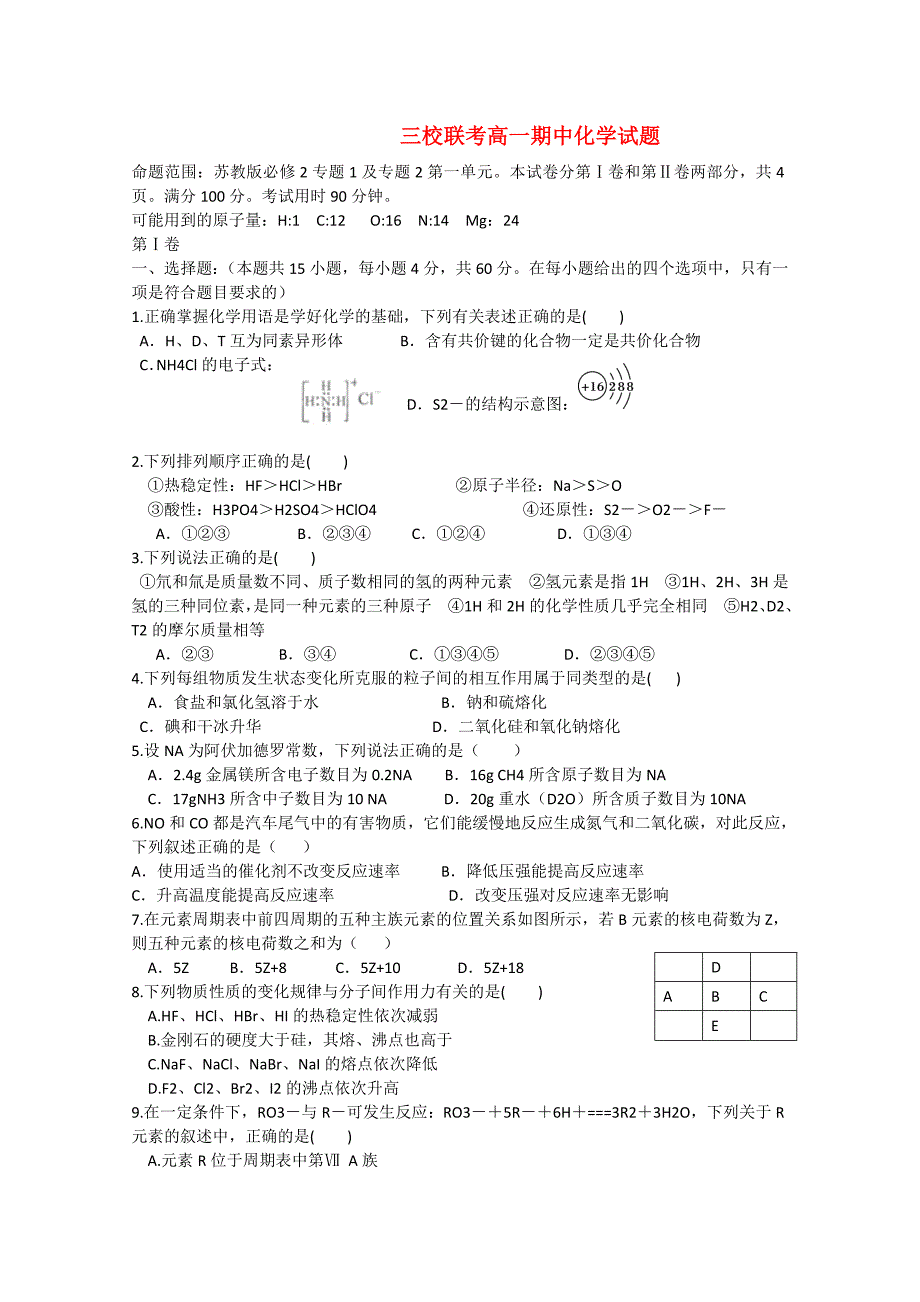 河北省成安一中、永年二中、临漳一中2014-2015学年高一化学下学期期中联考试题_第1页