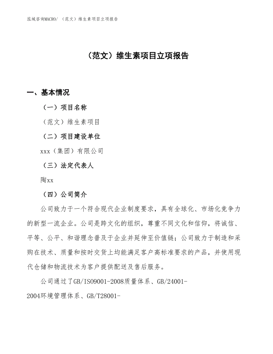 （范文）维生素项目立项报告_第1页