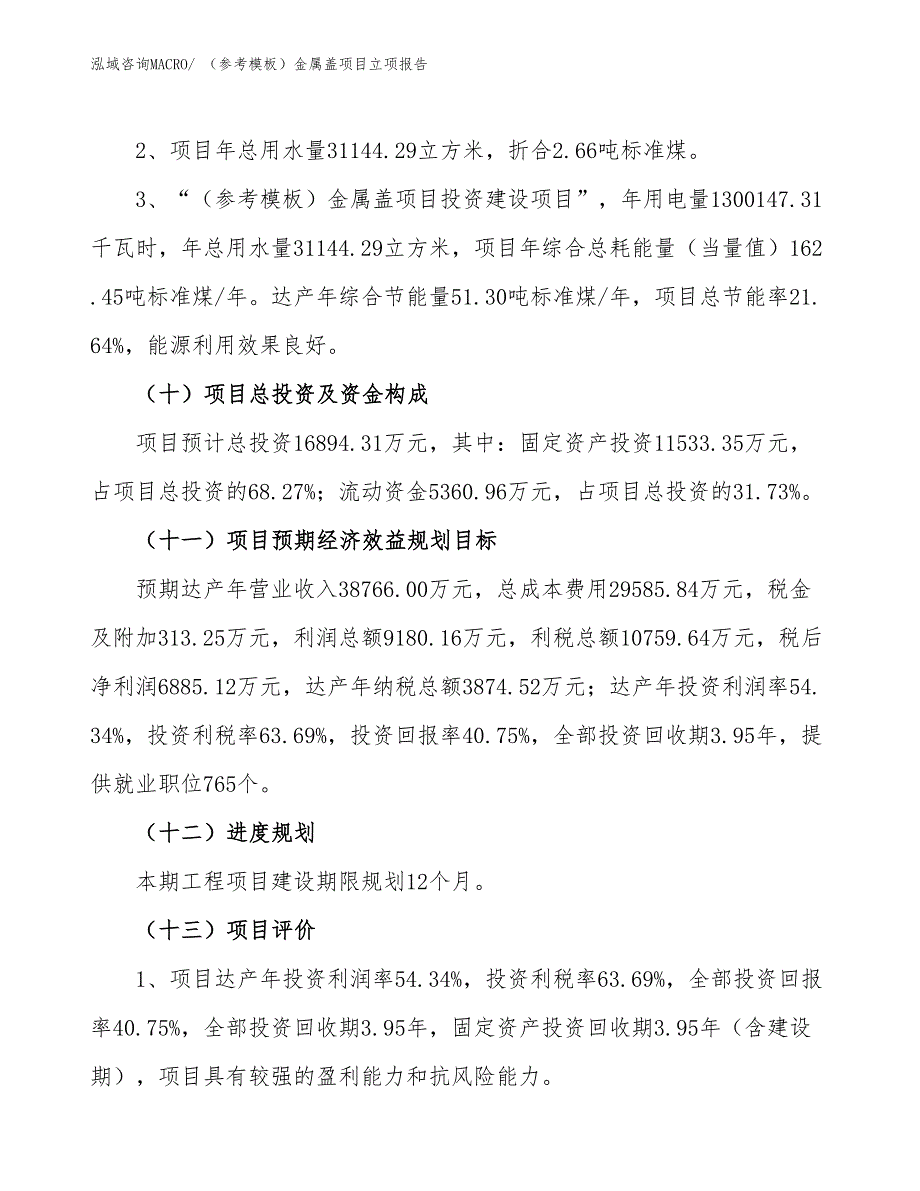 （参考模板）金属盖项目立项报告_第3页