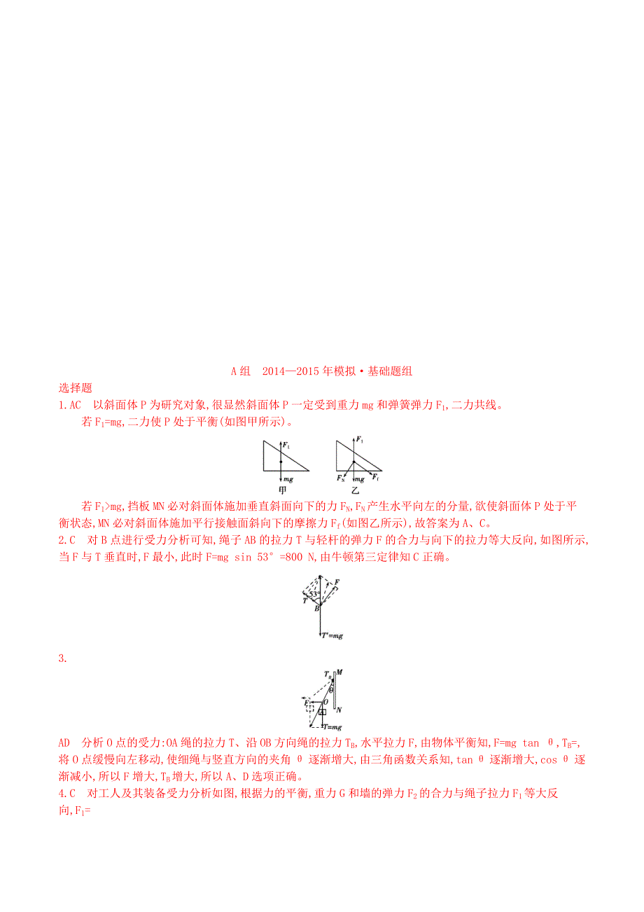 2年模拟（浙江专用）2016届高三物理一轮复习 第2章 第3讲 共点力作用下物体的平衡练习_第4页