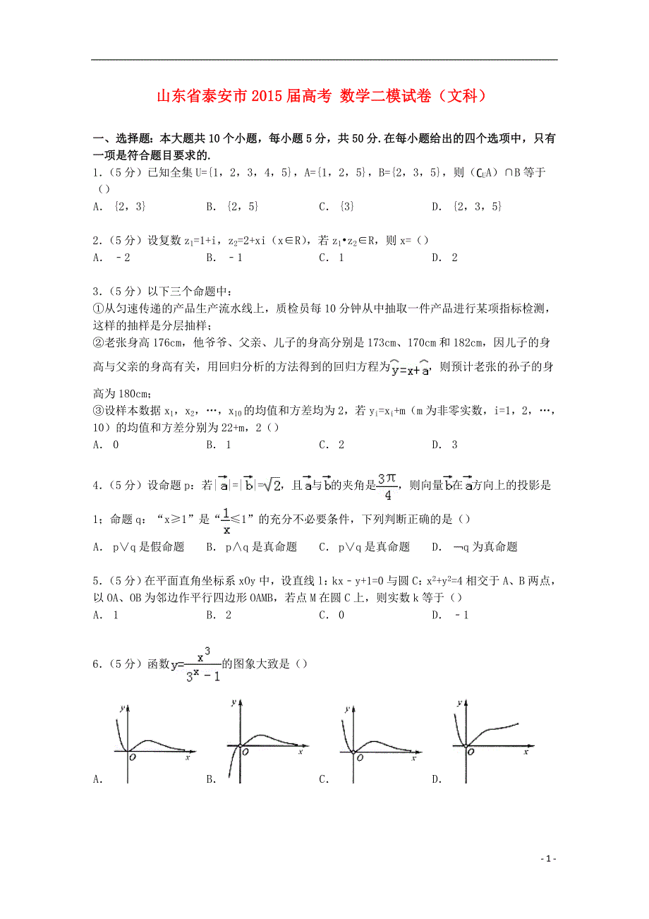 山东省泰安市2015届高考数学二模试卷 文（含解析）_第1页