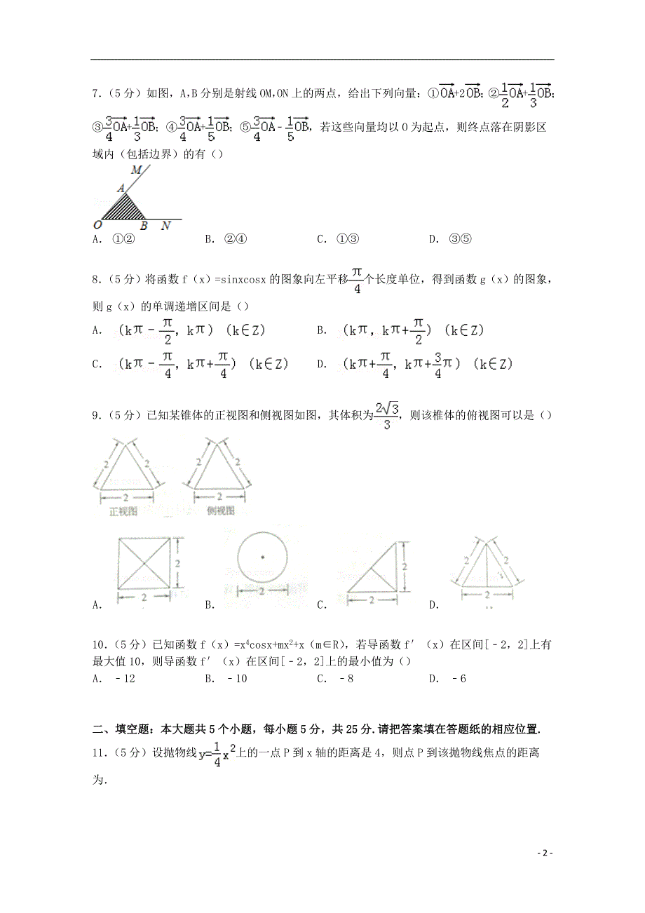 山东省泰安市2015届高考数学二模试卷 文（含解析）_第2页