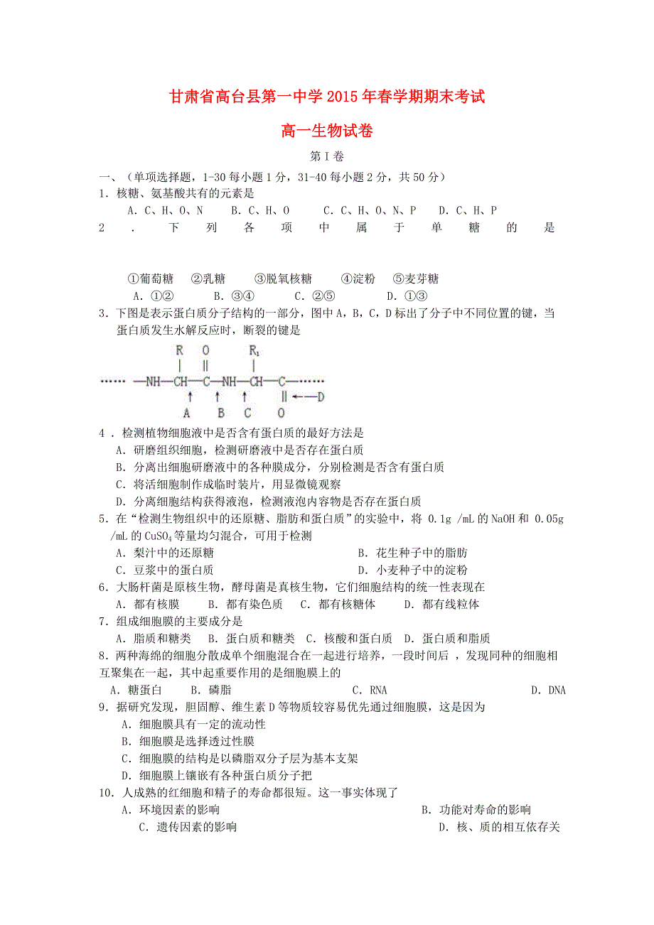 甘肃省高台县第一中学2014-2015学年高一生物下学期期末考试试题_第1页